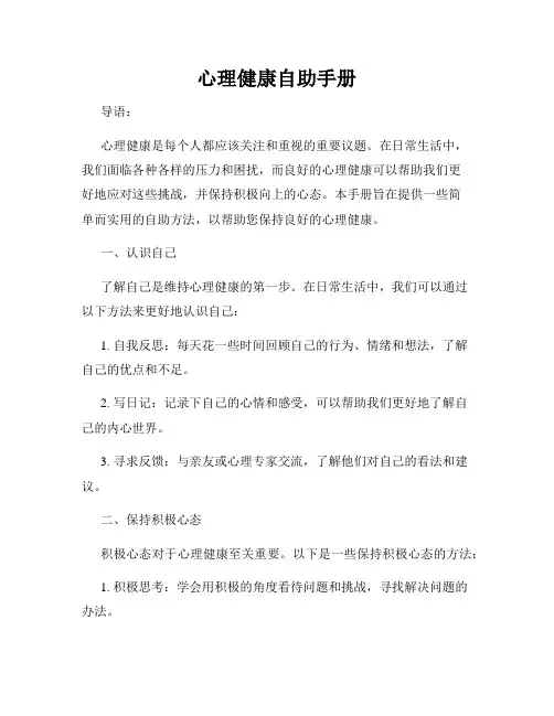 心理健康自助手册