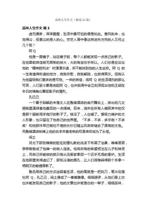 品味人生作文（精选14篇）