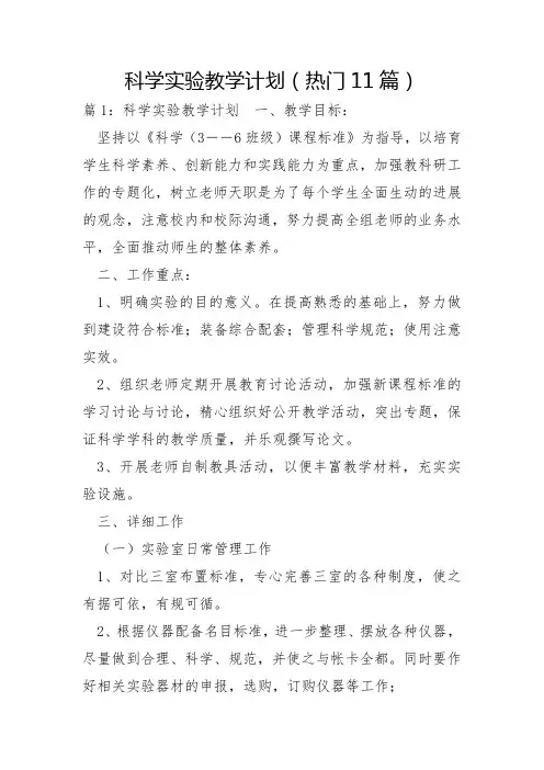 科学实验教学计划11篇