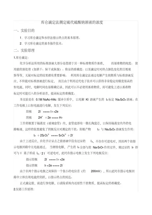（完整版）库仑滴定法标定硫代硫酸钠溶液的浓度