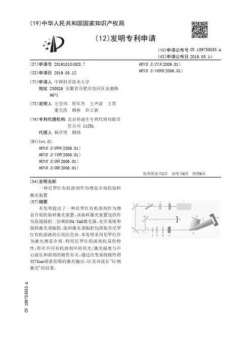 【CN109755853A】一种尼罗红有机溶剂作为增益介质的染料激光装置【专利】