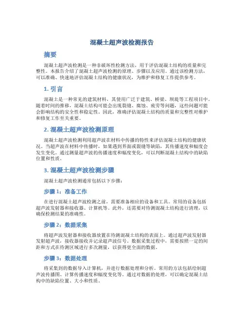 混凝土超声波检测报告