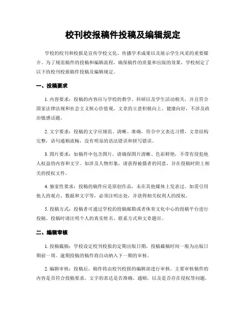 校刊校报稿件投稿及编辑规定
