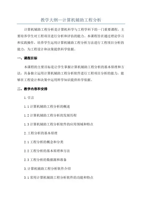 教学大纲—计算机辅助工程分析