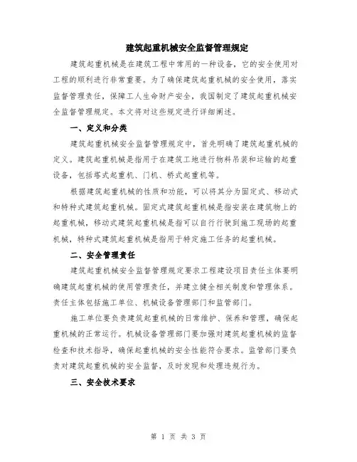 建筑起重机械安全监督管理规定