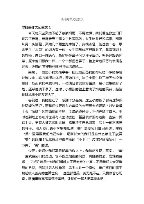 寻找美作文记叙文