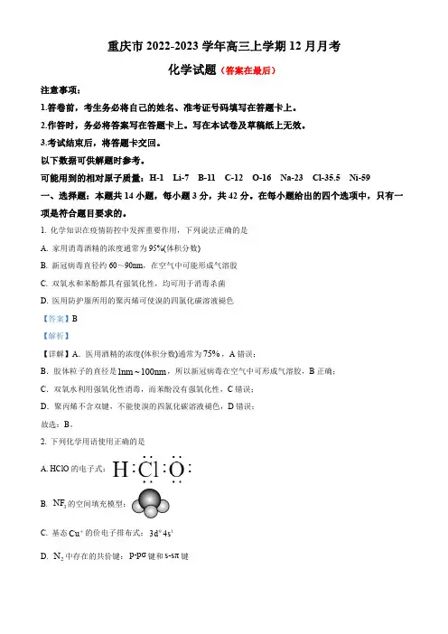 重庆市2022-2023学年高三上学期12月月考化学试题含解析