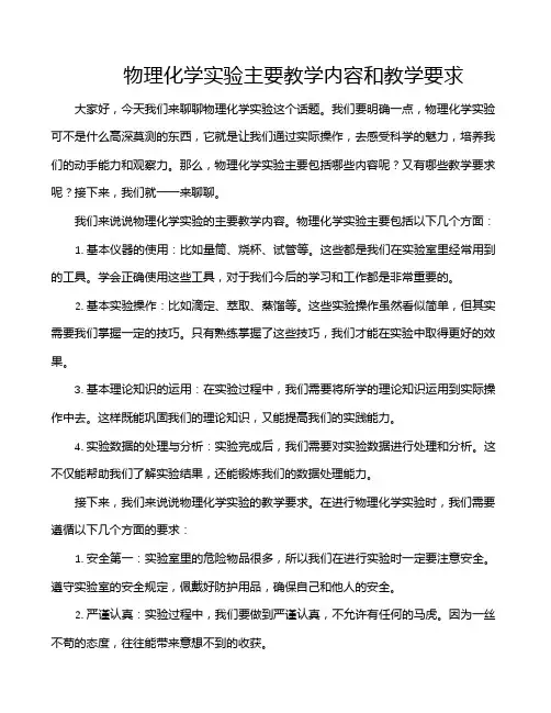 物理化学实验主要教学内容和教学要求
