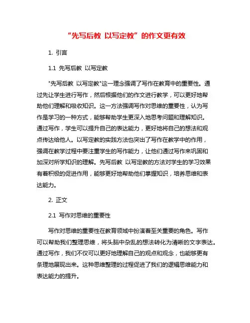 “先写后教 以写定教”的作文更有效
