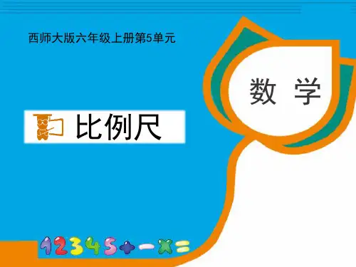 西师大版六年级上册数学《比例尺》图形的变换和确定位置PPT课件
