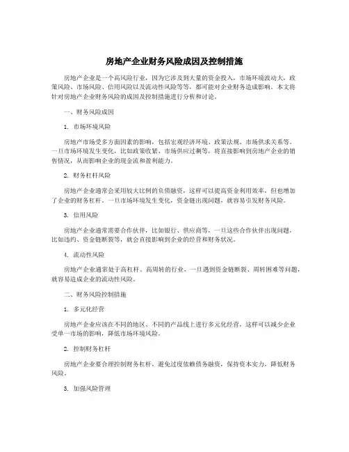 房地产企业财务风险成因及控制措施