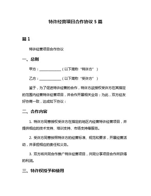 特许经营项目合作协议5篇