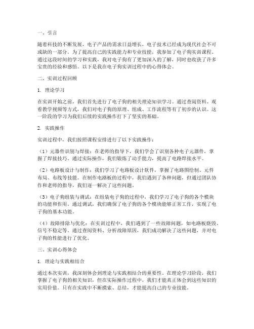 电子狗实训报告心得体会