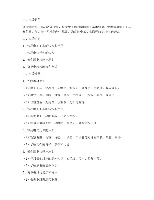电工基础认识实验报告