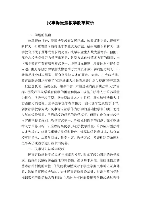 民事诉讼法教学改革探析