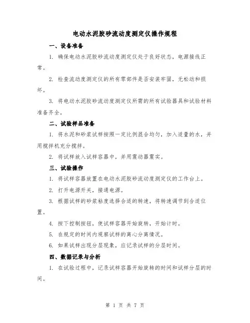 电动水泥胶砂流动度测定仪操作规程(3篇)