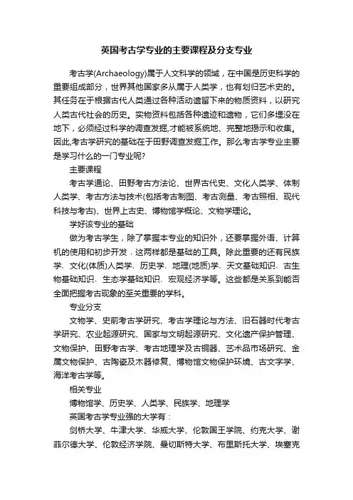 英国考古学专业的主要课程及分支专业