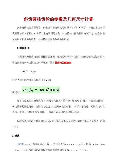 斜齿轮的参数及齿轮计算携带)