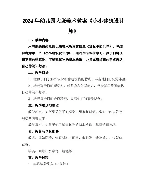2024年幼儿园大班美术教案《小小建筑设计师》