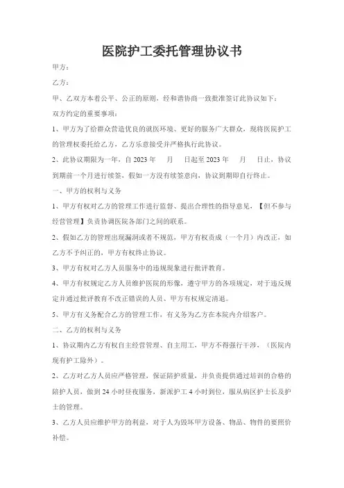 医院与护工公司委托协议