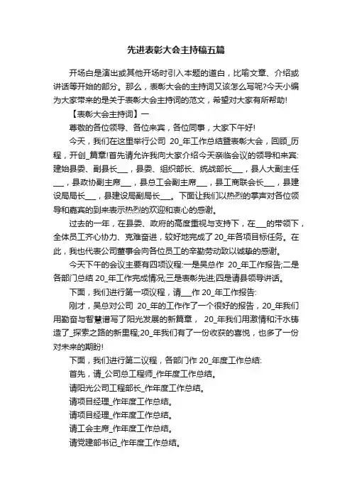 先进表彰大会主持稿五篇