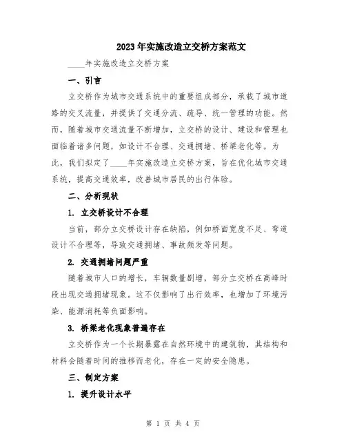 2023年实施改造立交桥方案范文