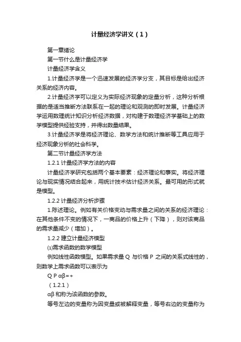 计量经济学讲义（1）