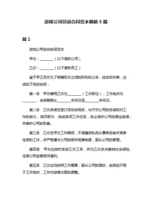 游戏公司劳动合同范本最新5篇