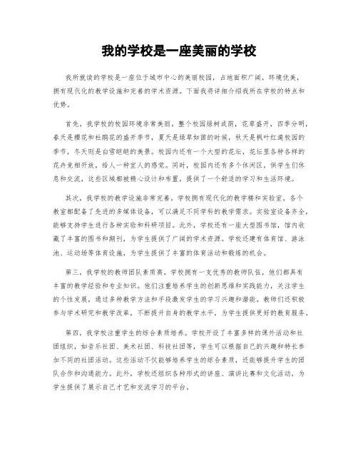 我的学校是一座美丽的学校