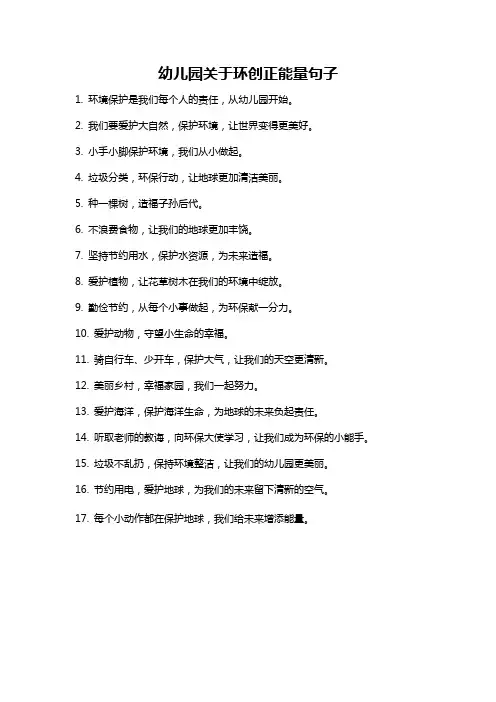 幼儿园关于环创正能量句子