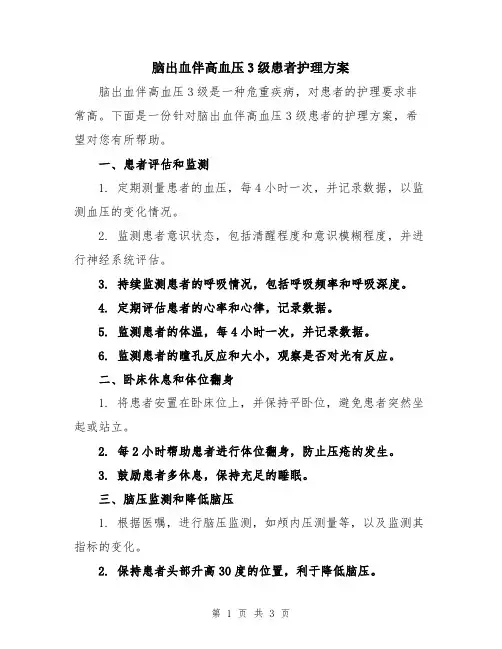 脑出血伴高血压3级患者护理方案