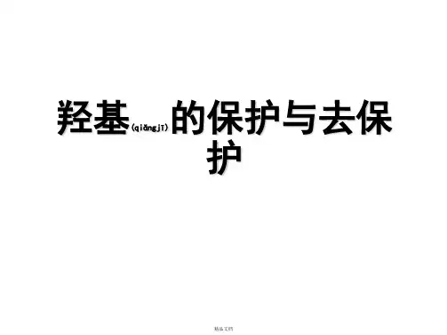 羟基的保护与去保护