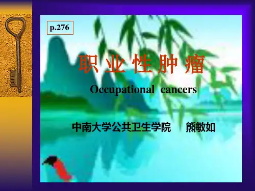 职业肿瘤