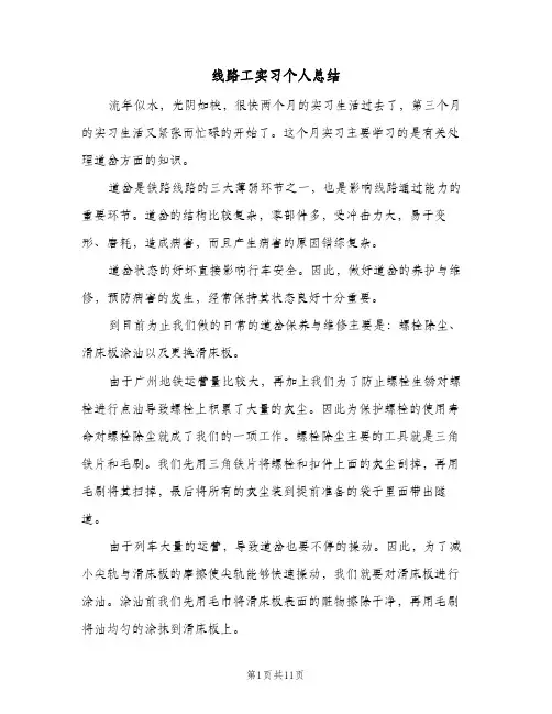 线路工实习个人总结（4篇）