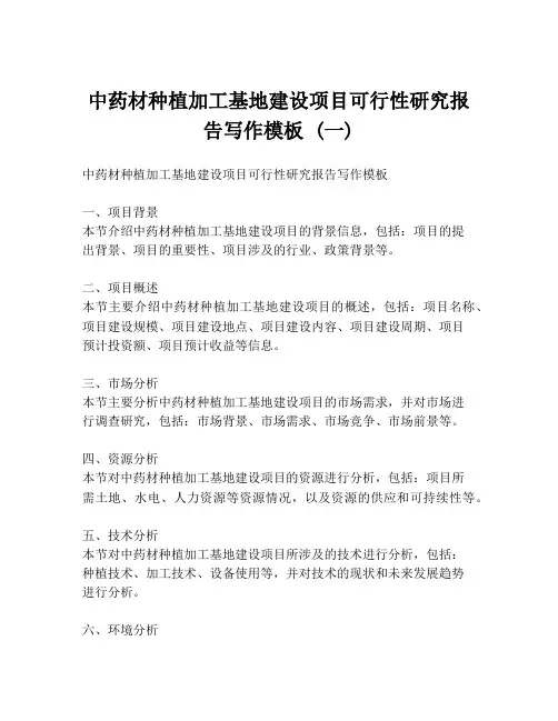 中药材种植加工基地建设项目可行性研究报告写作模板 (一)