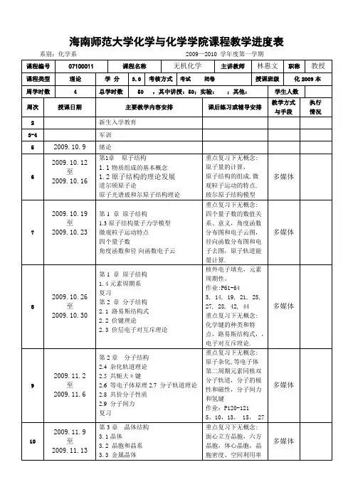 海南师范大学化学与化学学院课程教学进度表