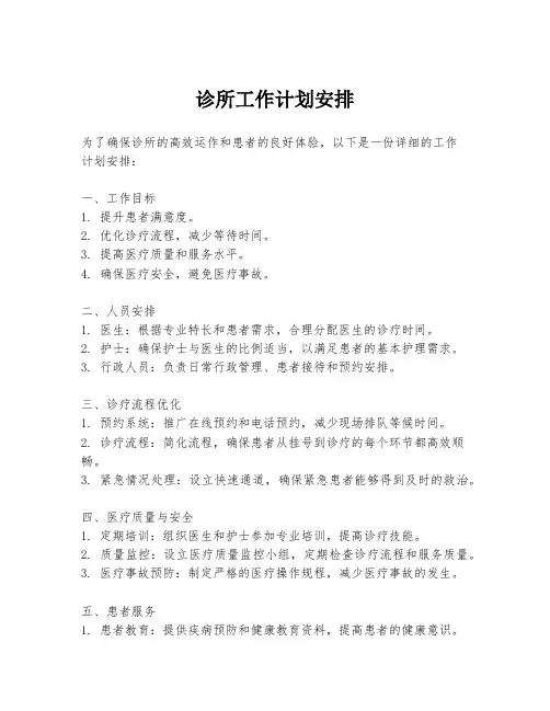 诊所工作计划安排