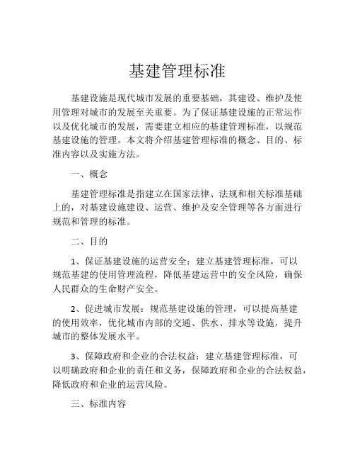 基建管理标准
