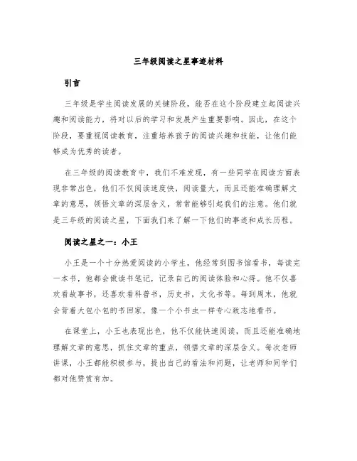 三年级阅读之星事迹材料