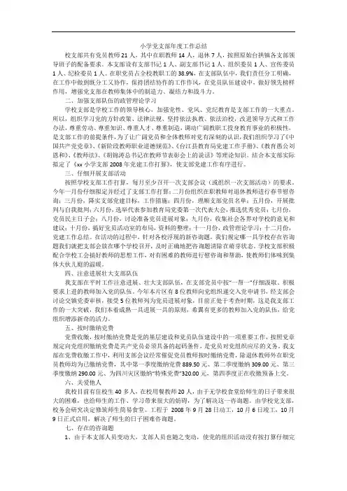 小学党支部年度工作总结