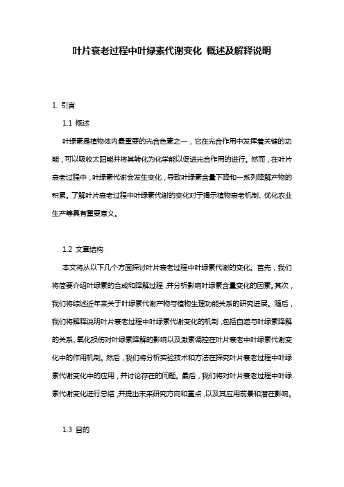 叶片衰老过程中叶绿素代谢变化_概述及解释说明