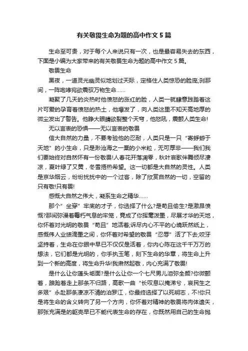 有关敬畏生命为题的高中作文5篇