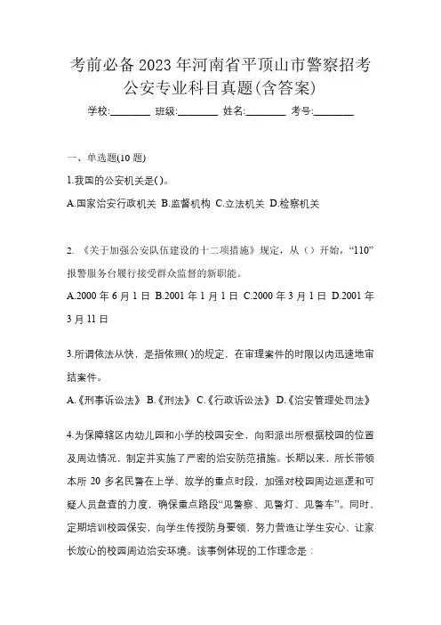 考前必备2023年河南省平顶山市警察招考公安专业科目真题(含答案)