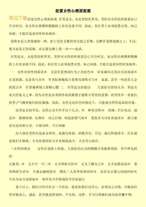 恋爱女性心理面面观