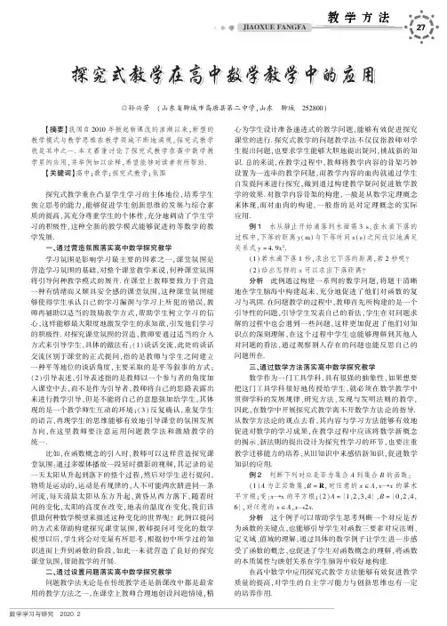 探究式教学在高中数学教学中的应用