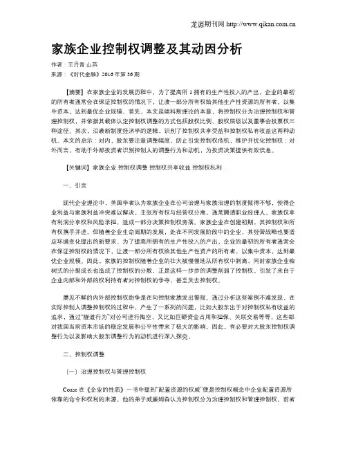 家族企业控制权调整及其动因分析