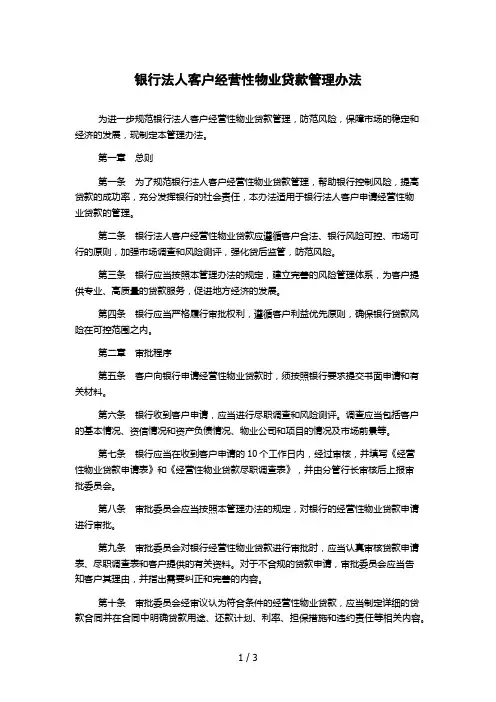 银行法人客户经营性物业贷款管理办法