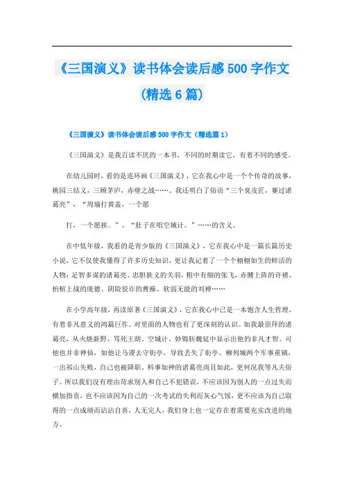 《三国演义》读书体会读后感500字作文(精选6篇)