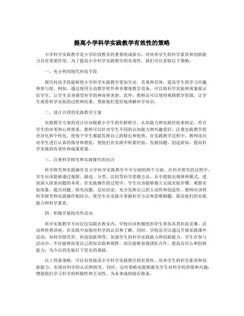 提高小学科学实践教学有效性的策略