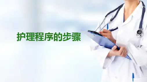 护理程序—护理程序的步骤(护理学基础课件)
